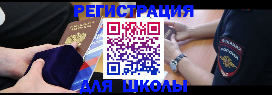 прописка для школы в Юже